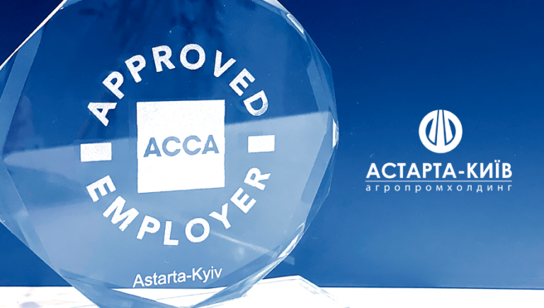 АСТАРТА-КИЇВ єдина серед аграрних компаній в Україні має статус акредитованого роботодавця АССА