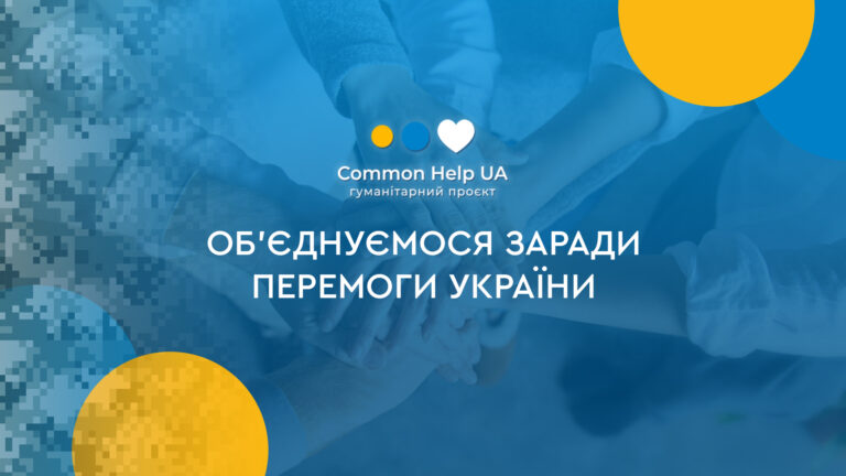 За рік роботи гуманітарного проєкту Common Help UA допомогу отримали майже 800 000 українців
