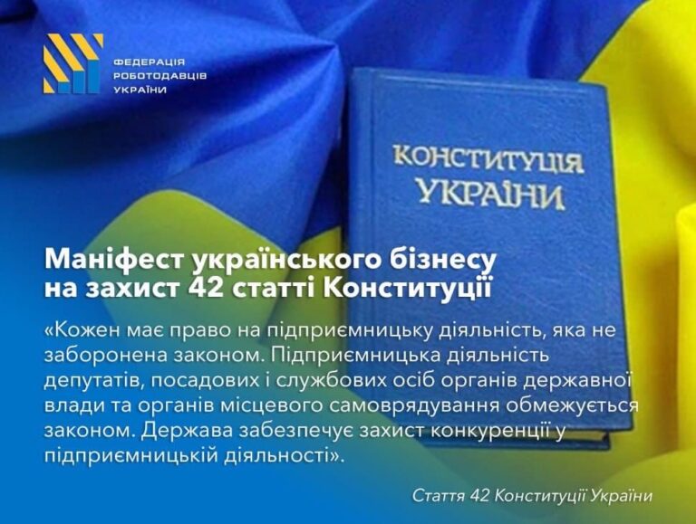 Маніфест українського бізнесу на захист 42 статті Конституції