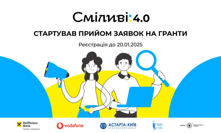 «Сміливі 4.0»: стартував прийом заявок на гранти для ветеранів та їхніх родин