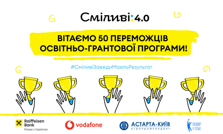 «Сміливі 4.0»: оголошено переможців грантової програми 