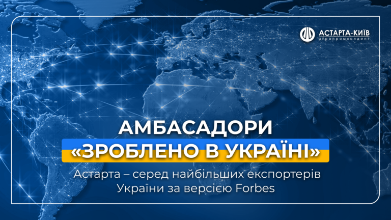 Амбасадори «Зроблено в Україні»: Астарта – серед найбільших експортерів України за версією Forbes