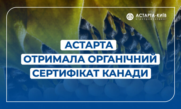 Астарта отримала Органічний Сертифікат Канади