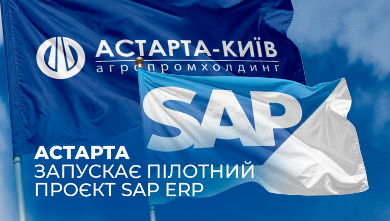 Астарта розпочала впровадження SAP ERP: перший крок — соєпереробний завод холдингу