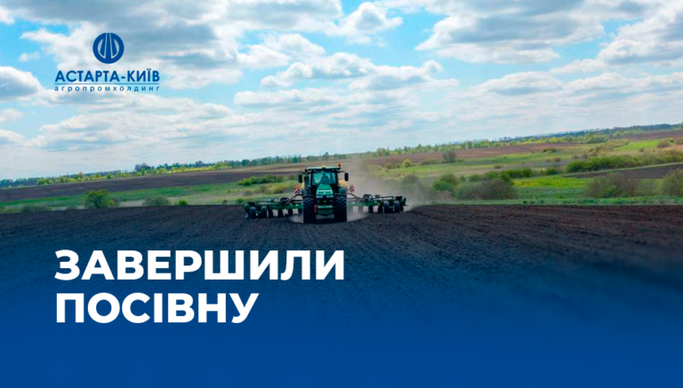 Астарта завершила весняну посівну кампанію 2025