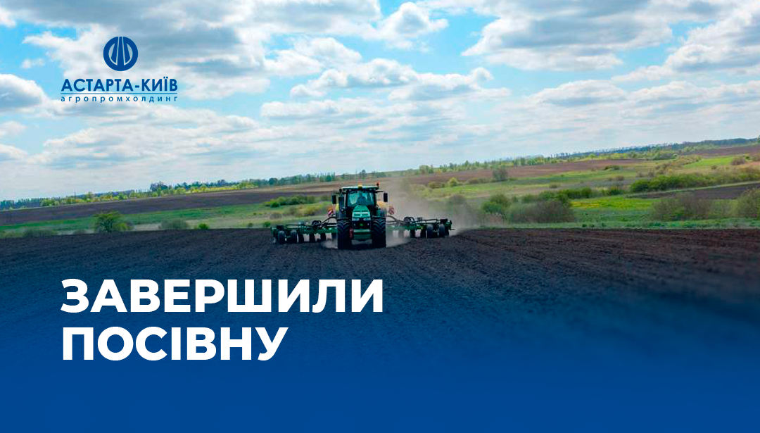 Астарта завершила весняну посівну кампанію 2025