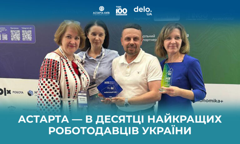 Астарта — в десятці найкращих роботодавців України