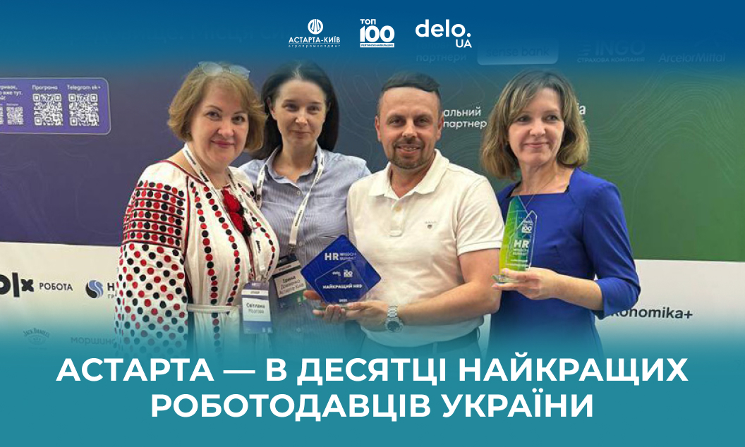 Астарта — в десятці найкращих роботодавців України