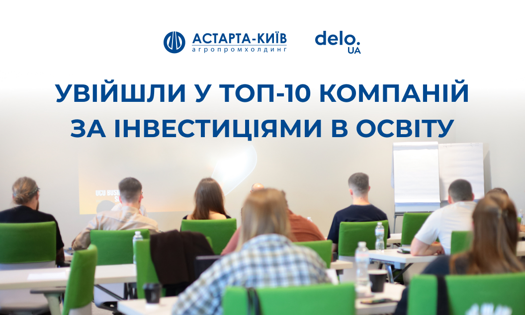 Астарта — в ТОП-10 компаній, які найбільше інвестують в освіту