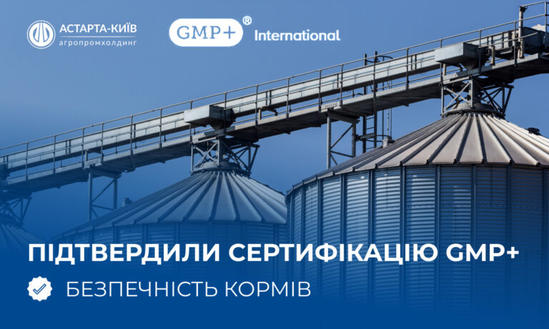 Підприємства Астарти отримали міжнародну сертифікацію GMP+