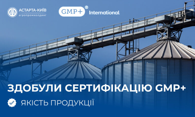 Підприємства Астарти отримали міжнародну сертифікацію GMP+ 