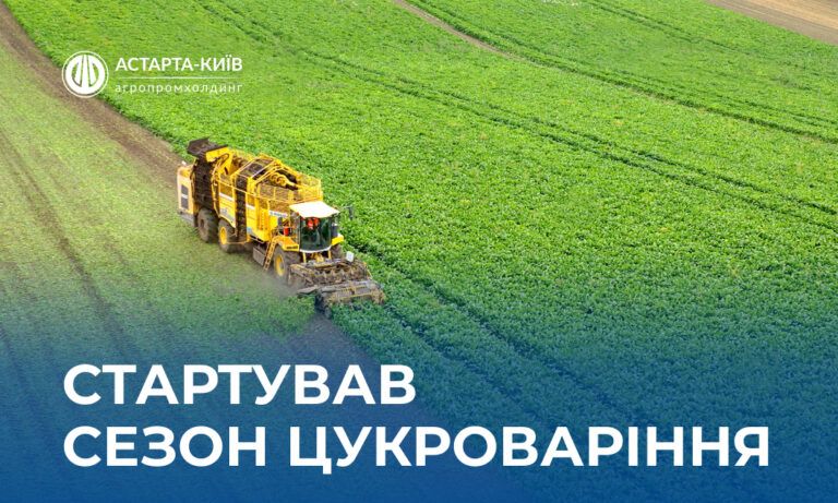 Астарта стартувала з 26-м сезоном цукроваріння та технічним оновленням