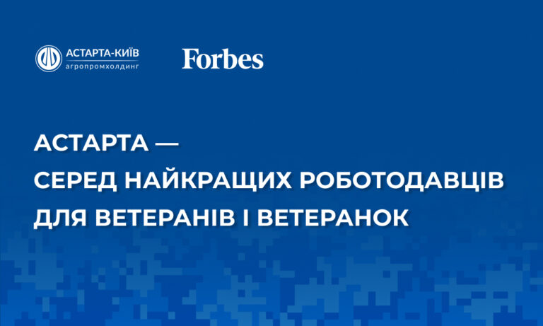 Астарта — серед найкращих роботодавців для ветеранів і ветеранок за версією Forbes