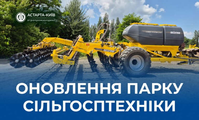 Астарта здійснила чергову інвестицію в оновлення парку сільгосптехніки