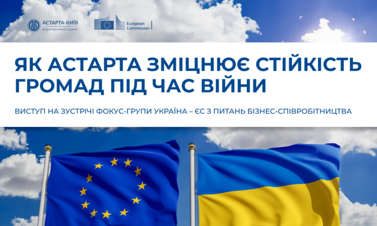 Астарта представила досвід зміцнення стійкості громад на міжнародній платформі діалогу Україна – ЄС 