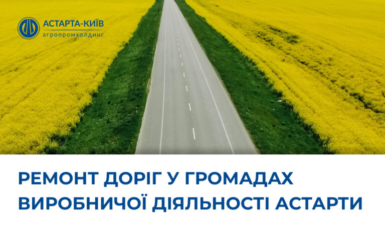 Астарта планує виділити понад 60 млн грн у ремонт доріг у 2025 році