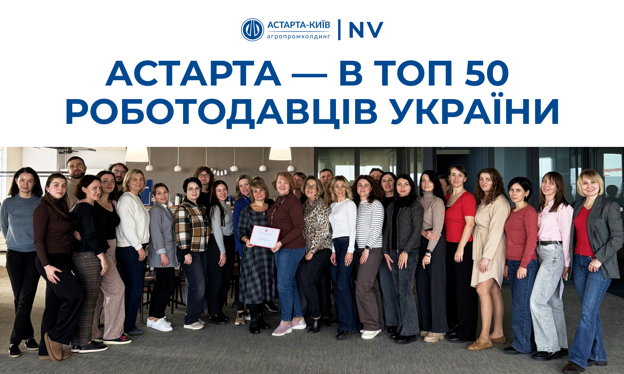 Астарта — серед 50 великих бізнесів, у яких співробітники почуваються найкраще