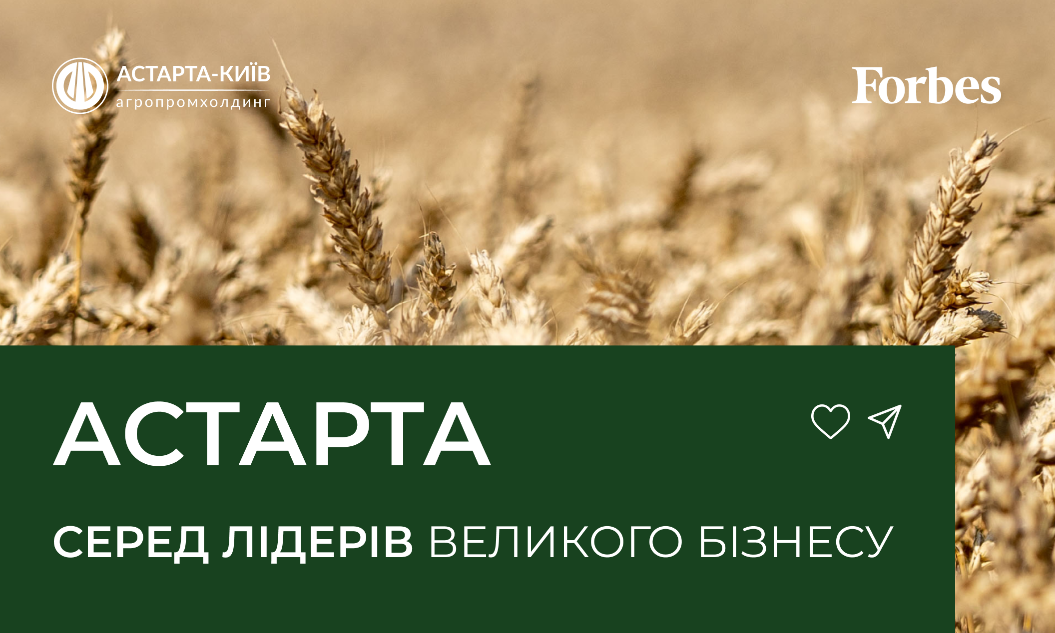 Астарта увійшла до топ-40 найбільших недержавних компаній України за версією Forbes!