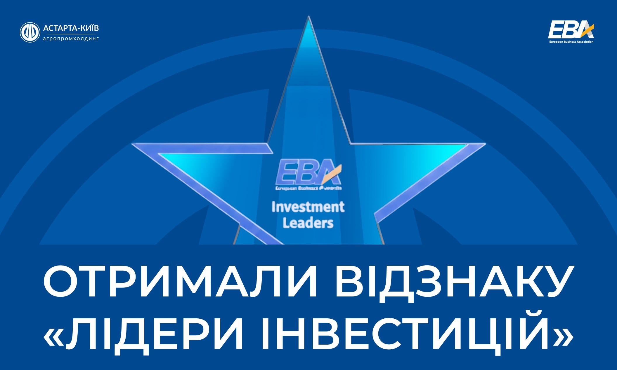 Астарта увійшла до десятки великих інвесторів країни