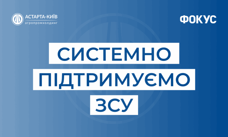 Астарта серед лідерів системної підтримки ЗСУ