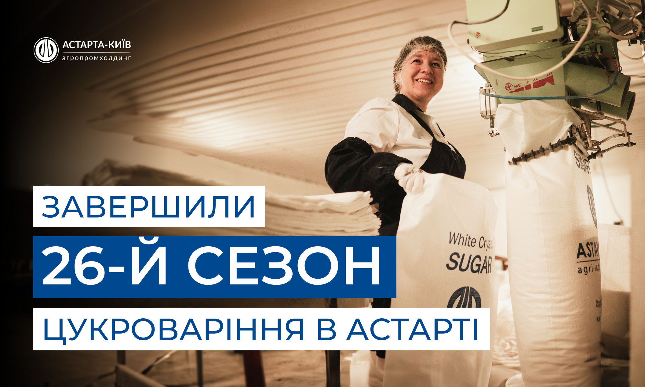 Астарта завершила 26-й сезон цукроваріння