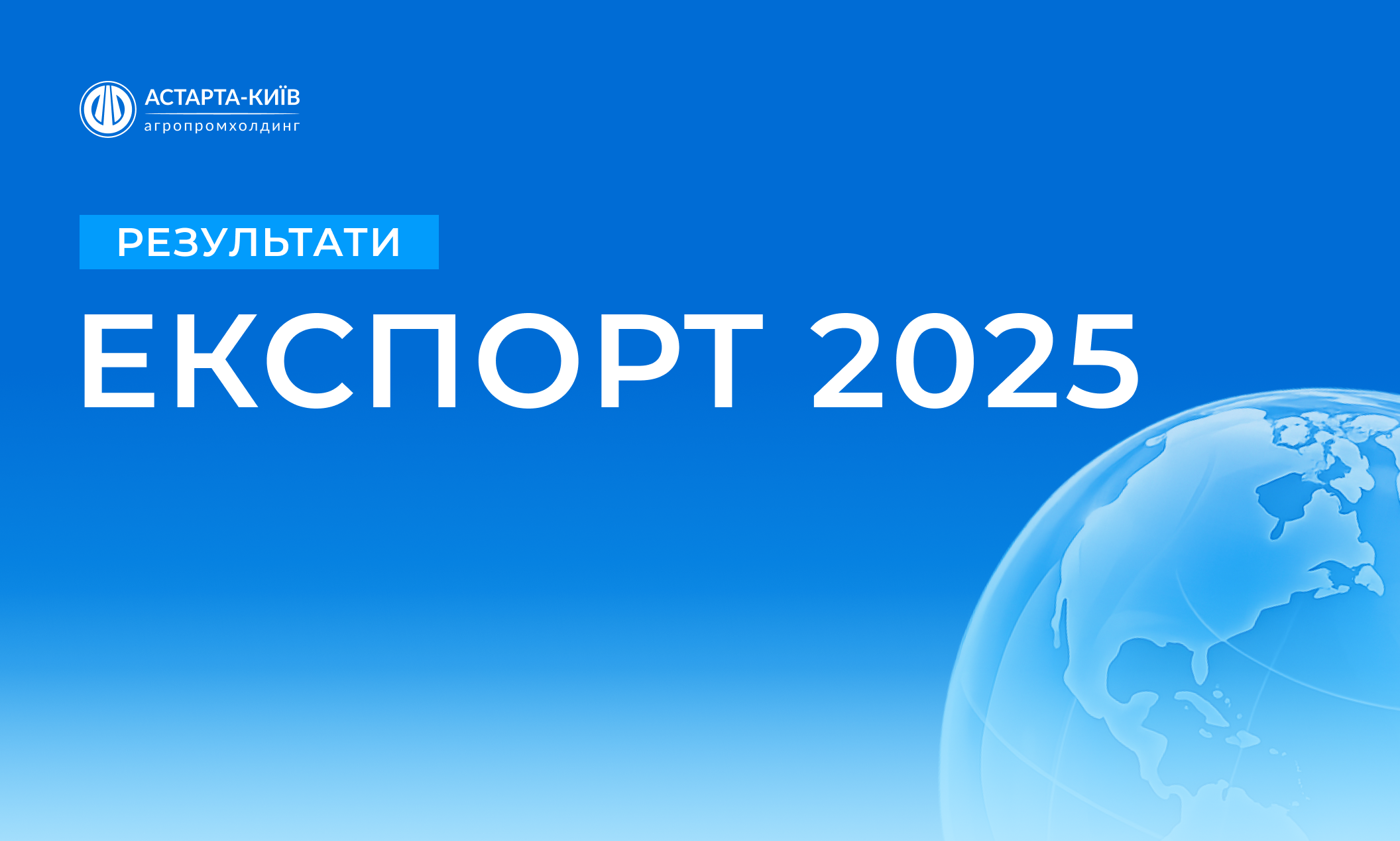 У 2025 році Астарта експортувала свою продукцію в 48 країн світу