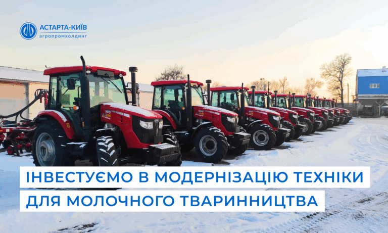 Астарта інвестує в модернізацію техніки для молочного тваринництва 