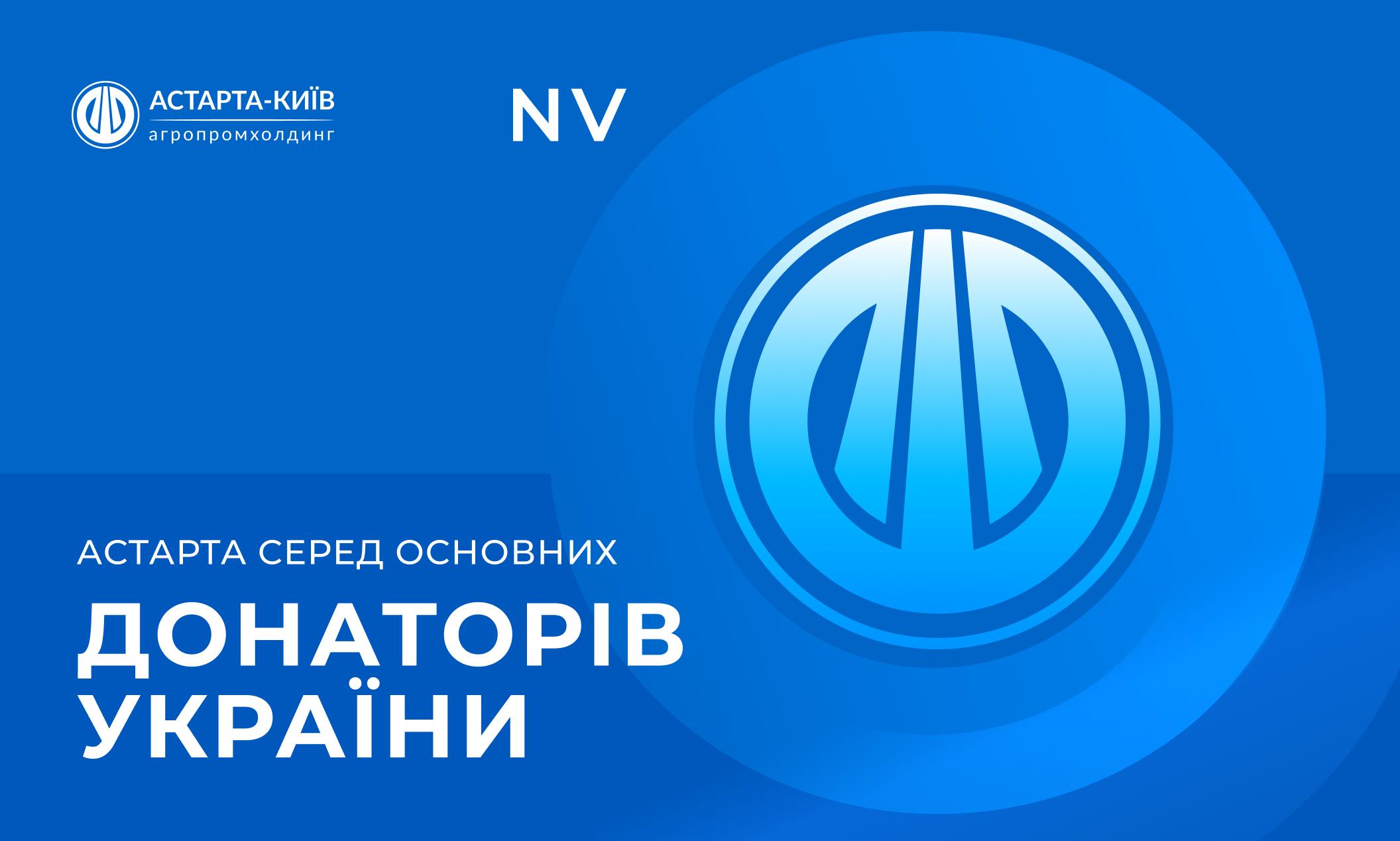 Астарта — вдруге поспіль у переліку головних донаторів України