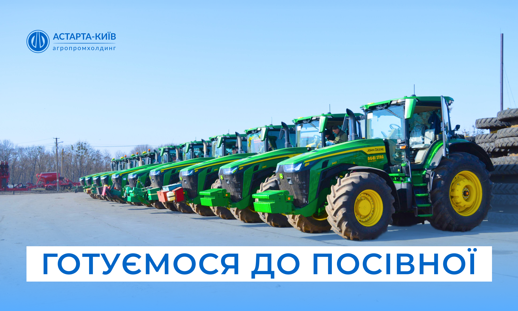 Астарта оновила технічний парк перед стартом весняно-польових робіт