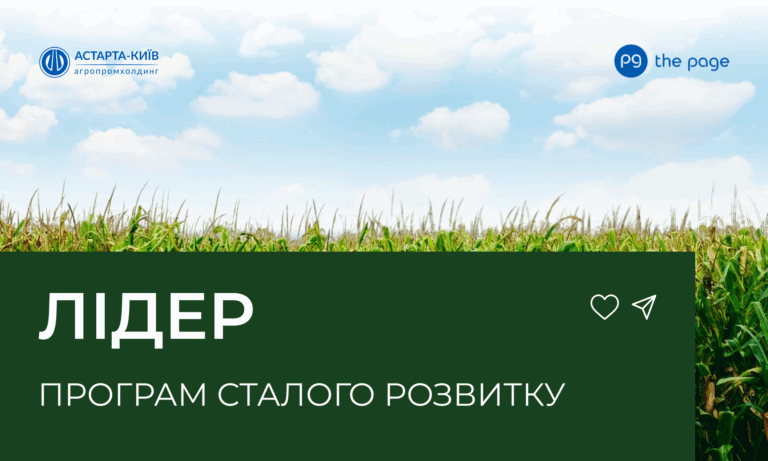 Астарта — у п’ятірці компаній із найкращим підходом до сталого розвитку