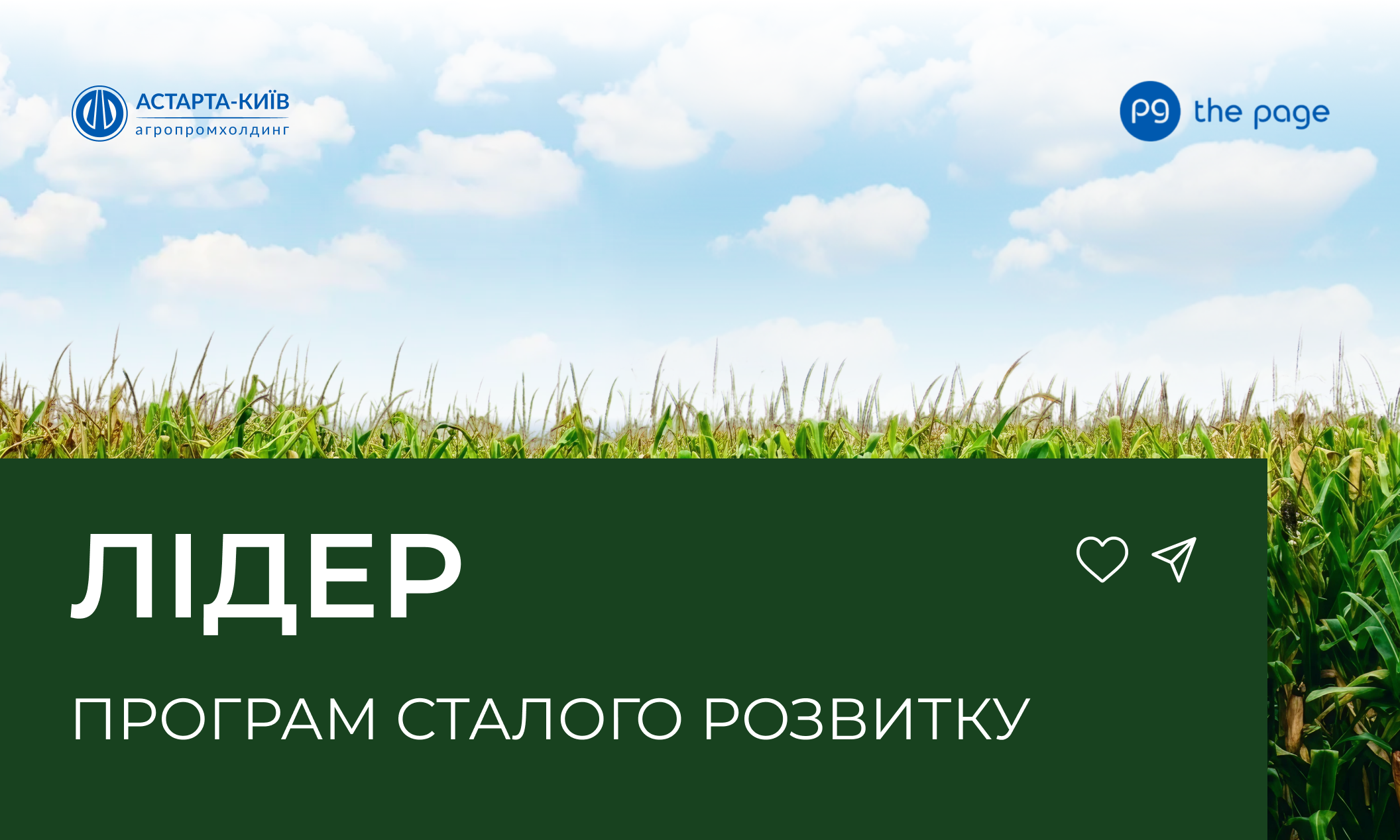 Астарта — у п’ятірці компаній із найкращим підходом до сталого розвитку