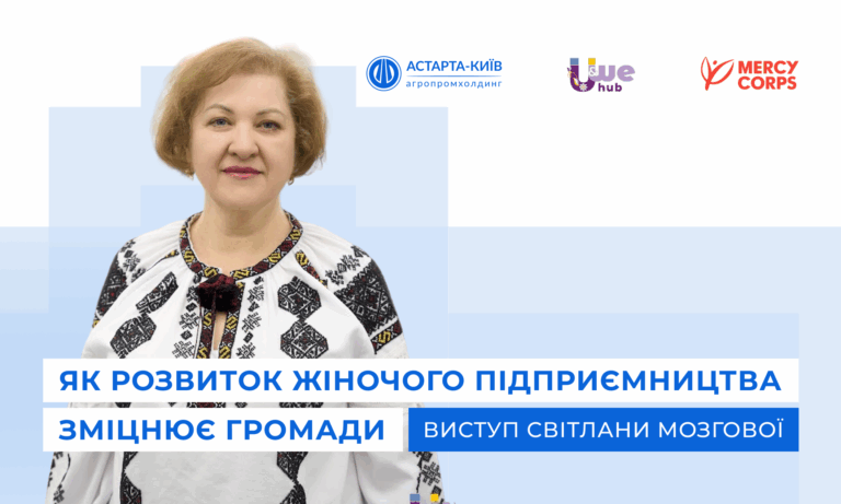Розвиток жіночого підприємництва — запорука стійкості громад