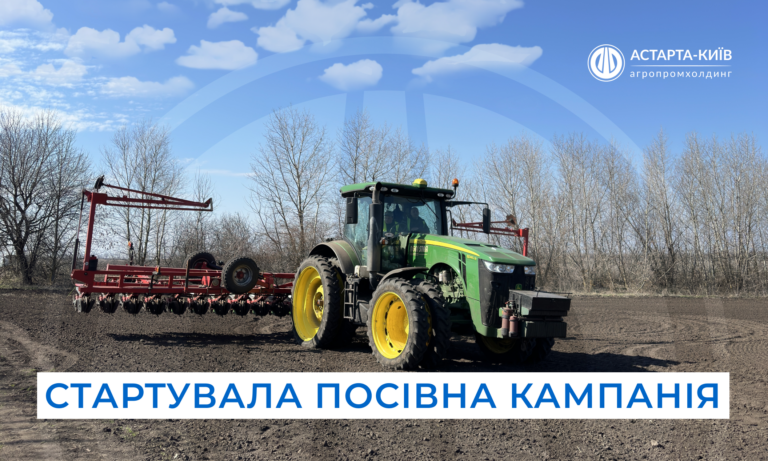 Астарта розпочала весняну посівну кампанію 2026
