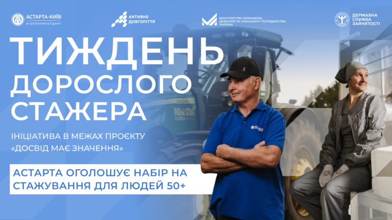 «Тиждень дорослого стажера»: «Астарта-Київ» та Державна служба зайнятості оголошує набір на стажування для людей 50+