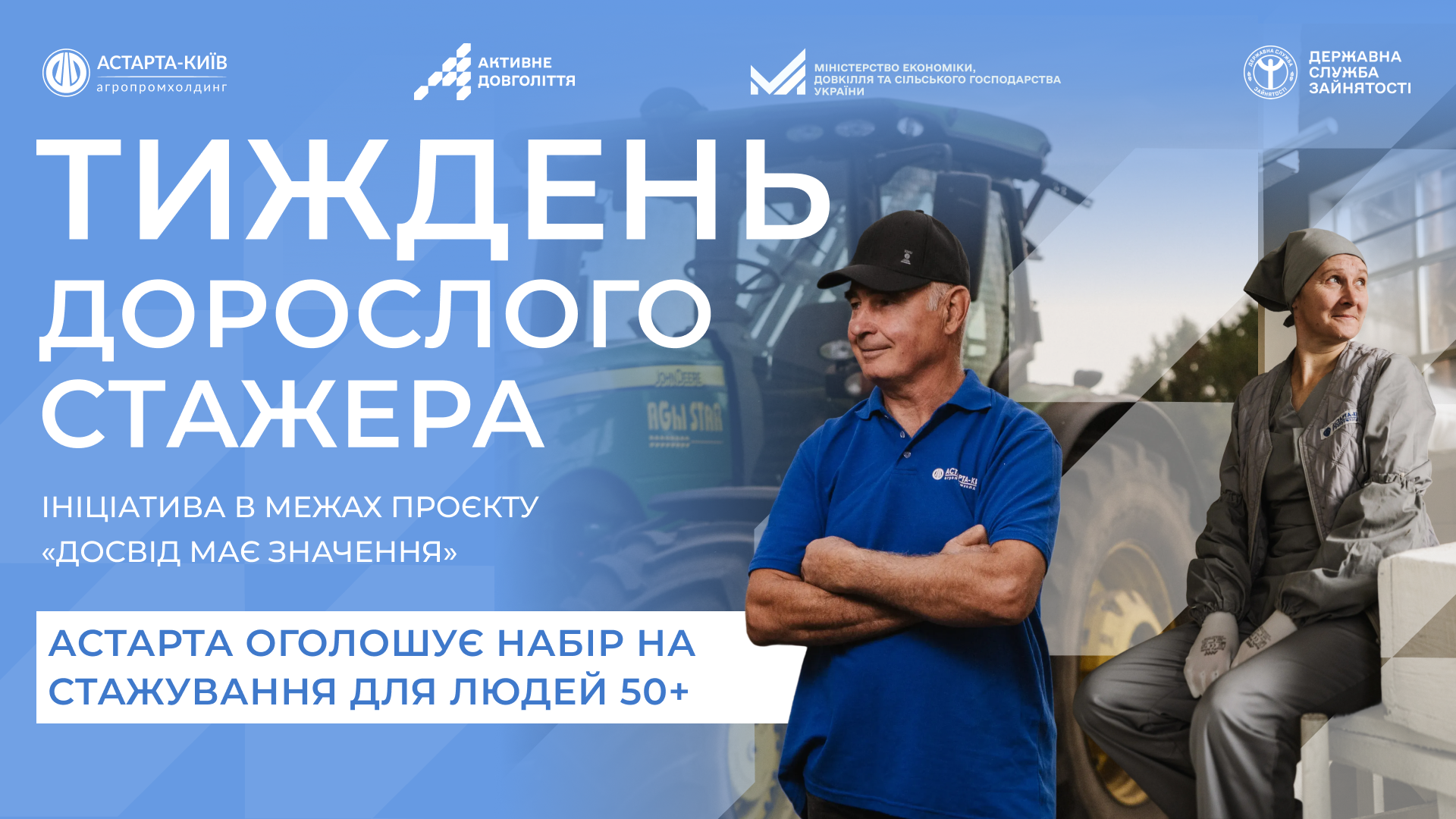«Тиждень дорослого стажера»: «Астарта-Київ» та Державна служба зайнятості оголошує набір на стажування для людей 50+