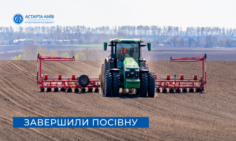 Астарта завершила весняну посівну кампанію 2026 