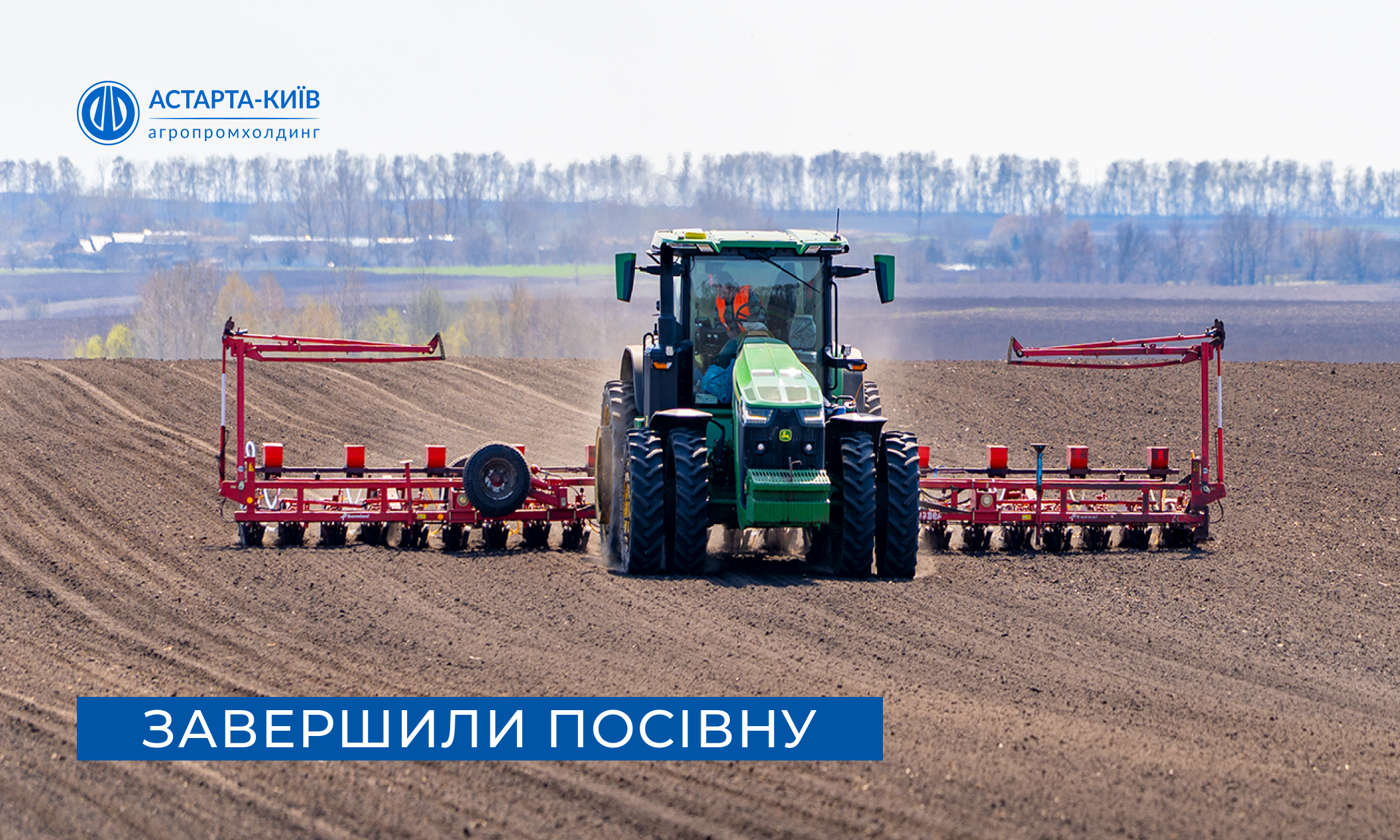 Астарта завершила весняну посівну кампанію 2026 