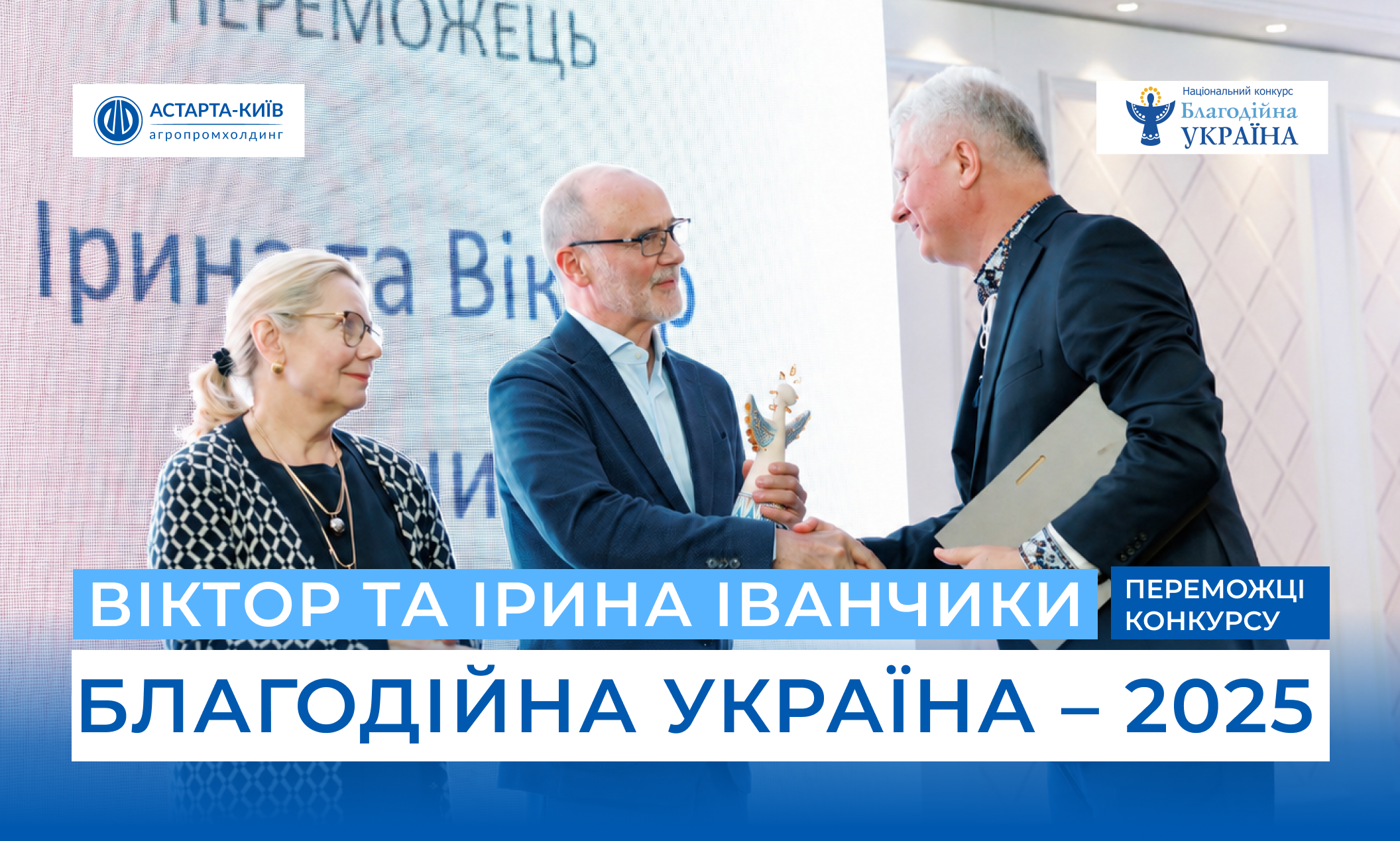 Віктор та Ірина Іванчики — серед переможців конкурсу «Благодійна Україна»