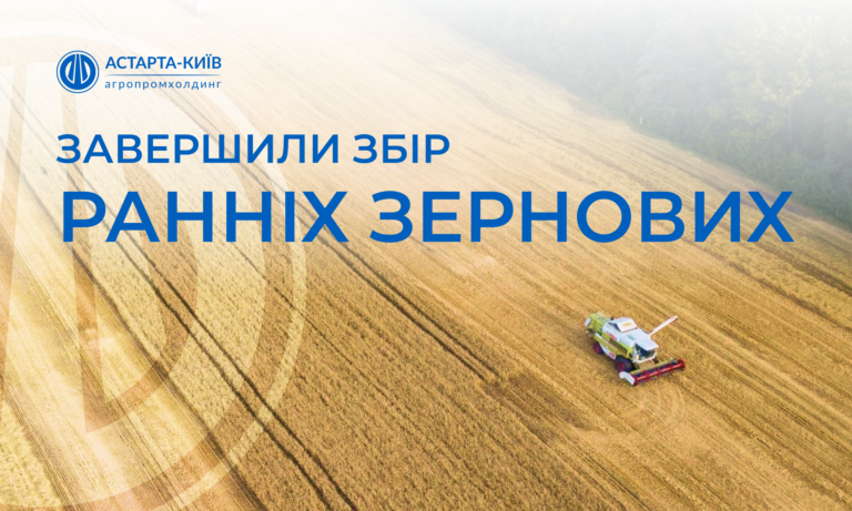 Астарта завершила жнива ранніх культур