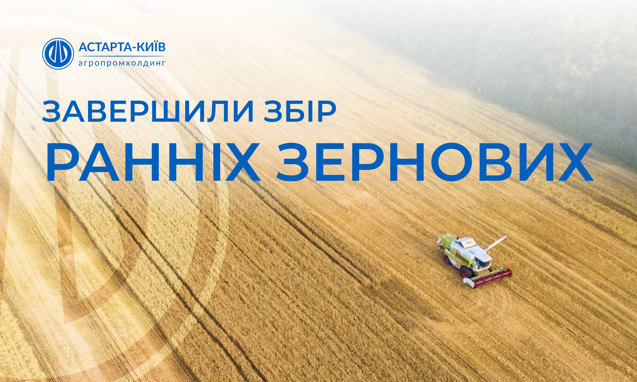 Астарта завершила жнива ранніх культур