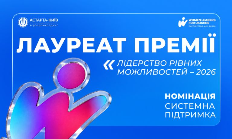 Астарта — серед лауреатів національної відзнаки «Лідерство рівних можливостей»